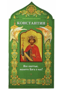 Равноапостольный царь Константин Даръ 978 5 485 00339 