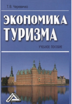 Экономика туризма  Учебное пособие Дашков и К 978 5 394 01491 8