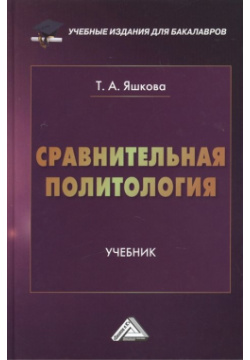 Сравнительная политология: Учебник Дашков и К 978 5 394 02408 