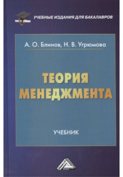 Теория менеджмента  Учебник Дашков и К 978 5 394 02404 7