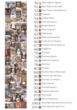 50  Самые знаменитые памятники античности Иллюстрированная энциклопедия Белый город 978 5 7793 2074 0