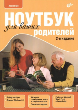 Ноутбук для ваших родителей  2 е издание БХВ Петербург 978 5 9775 3481 9