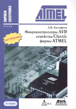 Микроконтроллеры AVR семейства Classic фирмы ATMEL  6 е издание стереотипное ДМК Пресс 978 5 9706 0260 7