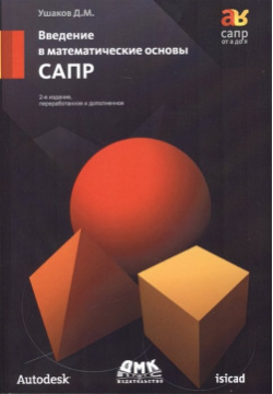 Введение в математические основы САПР (курс лекций)  2 е издание переработанное и дополненное ДМК Пресс 978 5 9706 0278