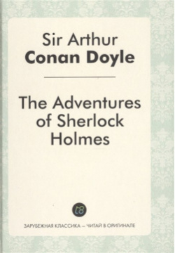The Adventures of Sherlock Holmes Т8 978 5 519 48978 2 