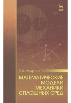 Математические модели механики сплошных сред  Учебное пособие Лань 978 5 8114 1998 2