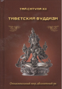 Тибетский буддизм  Относительный мир абсолютный ум Медков С Б 978 5 902582 87 8 Т