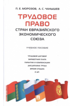 Трудовое право стран Евразийского экономического союза  Учебное пособие Проспект 978 5 392 21135 7