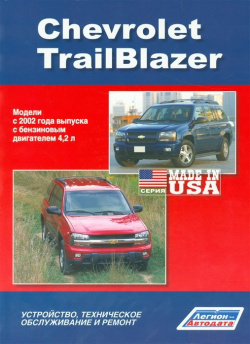Chevrolet TrailBlazer  Модели с 2002 года выпуска бензиновым двигателем 4 2 л Устройство техническое обслуживание и ремонт Легион Aвтодата 978 5 88850 473
