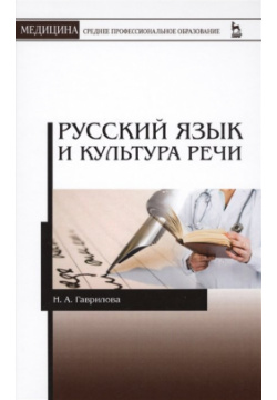 Руский язык и культура речи  Учебное пособие Лань 978 5 8114 2338