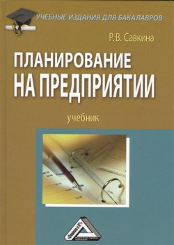 Планирование на предприятии  Учебник Дашков и К 978 5 394 02343 9