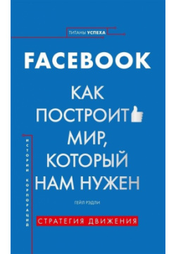 История корпораций  Facebook Как построить мир который нам нужен Комсомольская правда 978 5 4470 0409
