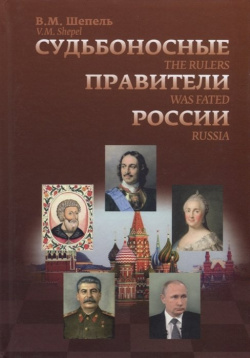 Судьбоносные правители России ИТРК 978 5 88010 496 3 