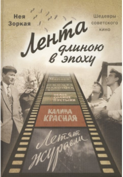 Лента длиною в эпоху  Шедевры советского кино Белый город 978 5 906726 89 6