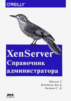 XenServer Справочник администратора ДМК Пресс 978 5 97060 417 