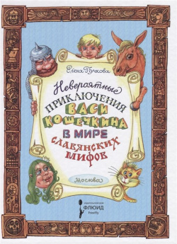 Невероятные приключения Васи Кошечкина в мире славянских мифов Флюид ФриФлай 978 5 906827 00 