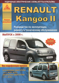 Renault Kangoo II  Руководство по эксплуатации ремонту и техническому обслуживанию Выпуск с 2008 г Бензиновые двигатели: 1 6 л (К4М/К7М) Дизельные 5 (К9К) 978 8245 0194 0