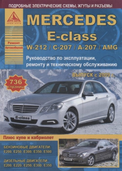 Mercedes Benz E class W 212/С 207/А 207/AMG  Выпуск с 2009 (+ купе/кабриолет) бензиновыми и дизельными двигателями Ремонт Эксплуатация ТО 978 5 8245 0170 4