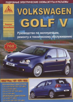Volkswagen Golf V Выпуск 2003 2009 с бензиновыми и дизельным двигателями  Эксплуатация Ремонт ТО 978 5 9545 0030 1