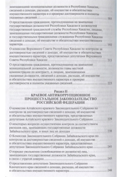 Антикоррупционное процессуальное законодательство субъектов Российской Федерации : сборник нормативных правовых актов Проспект 978 5 9988 0711 4