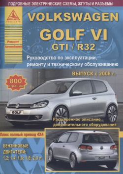 Volkswagen Golf VI /GTI/R32 2008 12 с бензиновыми двигателями 1 2; 4; 6; 8; 2 0 л  Ремонт Эксплуатация ТО 978 5 8245 0111 7