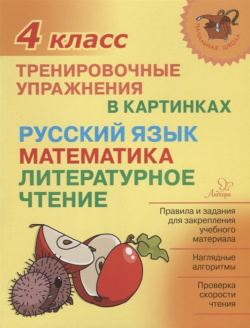 Русский язык  математика литературное чтение 4 класс Тренировочные упражнения в картинках Литера ИД 978 5 407 00950
