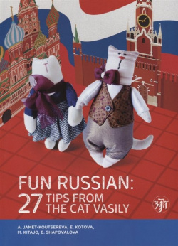 Занимательный русский: 27 подсказок от кота Василия / Fun russian: Tips from the Cat Vasily Златоуст 978 5 86547 945 1 