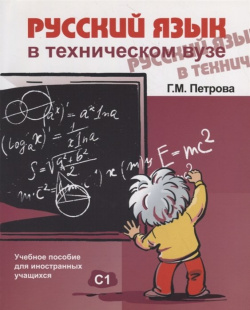Русский язык в техническом ВУЗе (+CD)  Курсы 978 5 88337 238 3