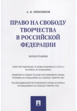 Право на свободу творчества в Российской Федерации  Монография Проспект 978 5 392 28169