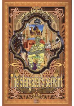 The stargazer’s servant Издание книг ком 978 5 6041795 3 6 