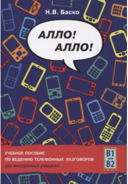 Алло  Учебное пособие по ведению телефонных разговоров (В1 В2) Русский язык 978 5 88337 777 7