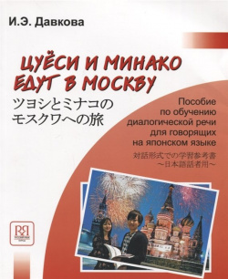 Цуеси и Минако едут в Москву  Пособие по обучению диалогической речи для говорящих на японском языке (+CD) Русский язык Курсы 978 5 88337 221