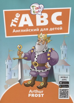 The ABC / Алфавит  Английский язык для детей 5 7 лет Титул 978 9906591 4 8