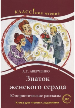 Знаток женского сердца  Юмористические рассказы Книга для чтения с заданиями (В2) Русский язык Курсы 978 5 88337 443 1