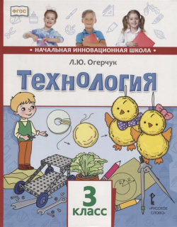 Технология  3 класс Учебник Русское слово 978 5 533 00783 2