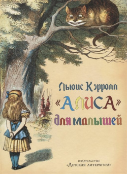 "Алиса" для малышей Издательство Детская литература АО 978 5 08 006200 1 