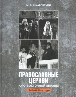 Православные церкви Юго Восточной Европы (1945 1950 е гг ) Познание 978 5 906960 62 7 
