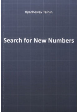 Search for New Numbers Свет 978 5 907141 73 