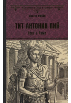 Тит Антонин Пий  Тени в Риме Вече 978 5 4484 1408 4