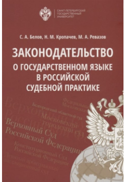 Законодательство о государственном языке в российской судебной практике СПбГУ 978 5 288 05865 3 