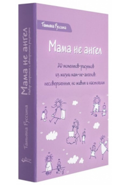 Мама не ангел  Набор открыток с авторскими рисунками Ресурс 978 5 6042434 9