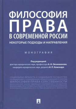 Философия права в современной России: некоторые подходы и направления  Монография Проспект 978 5 392 38064 0