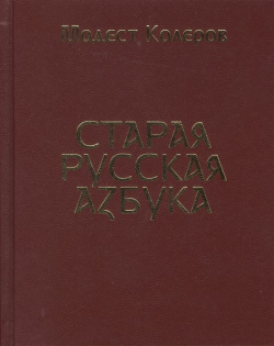 Старая русская азбука Циолковский 978 5 6041822 9 1 