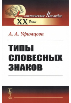 Типы словесных знаков URSS 978 5 354 01659 4 