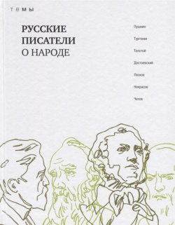 Русские писатели о народе Книжный Клуб Книговек 978 5 4224 1610 3 