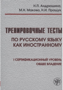 Тренировочные тесты по русскому языку как иностранному  I сертификационный уровень Общее владение Златоуст 978 5 907123 15 1