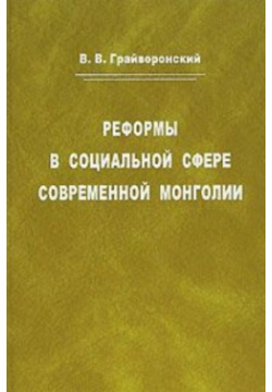 Реформы в социальной сфере современной Монголии Институт востоковедения 978 5 89282 306 7 