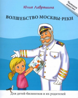 Волшебство Москвы реки  Книга для чтения детей билингвов и их родителей Русский язык Курсы 978 5 88 337845 3
