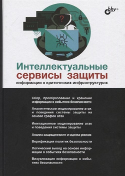 Интеллектуальные сервисы защиты информации в критических инфраструктурах БХВ Петербург 978 5 9775 3968 