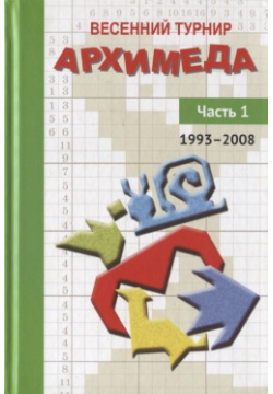 Весенний турнир Архимеда  Часть 1 1993 2008 МЦНМО 978 5 4439 1355